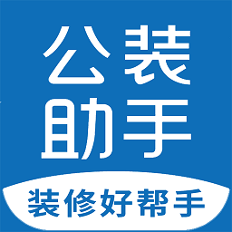 公装助手app