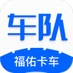 福佑车队app