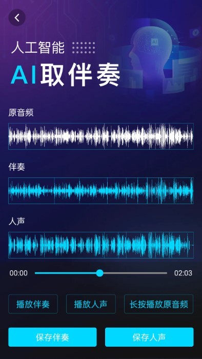 伴奏提取ai免费手机软件下载