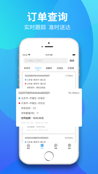 星通物流货主app