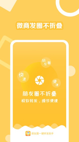 朋友圈一键转发助手app