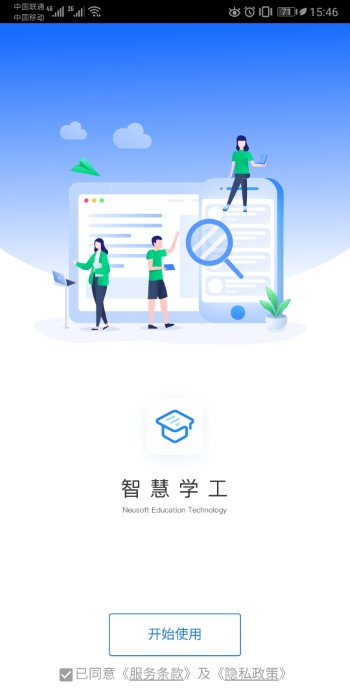 东软智慧学工app最新版3