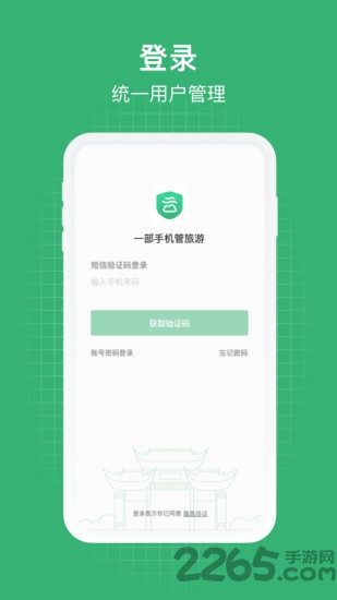 一部手机管旅游app