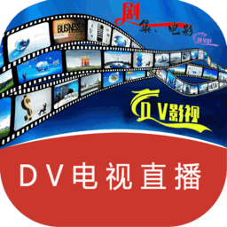 dv电视直播盒子