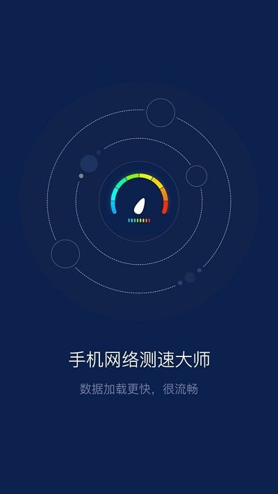 手机网络测速大师应用下载