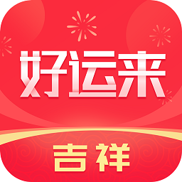 吉祥好运来app