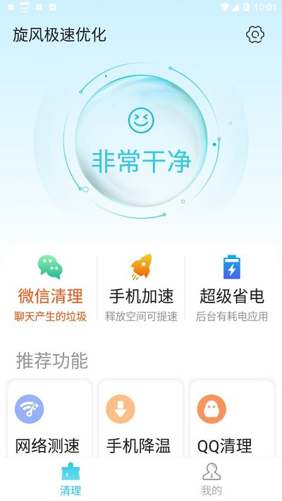 旋风极速优化app4