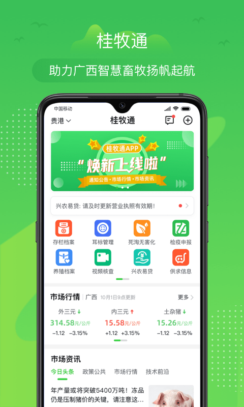 桂牧通app最新版本4