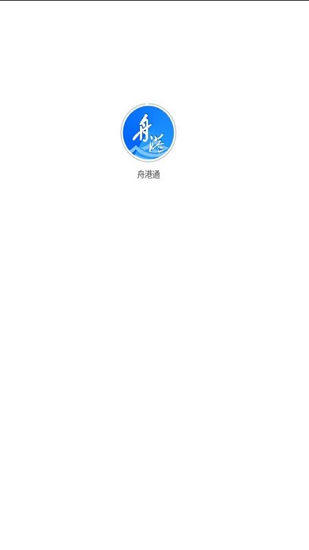 舟港通app