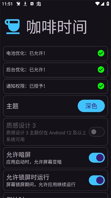 咖啡时间手机常亮工具