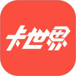 卡世界app手机版