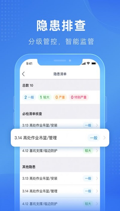 建安智管app