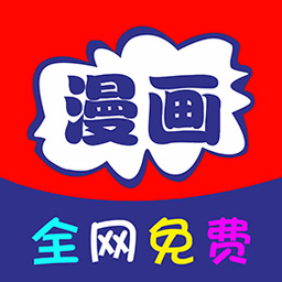 免看漫画app