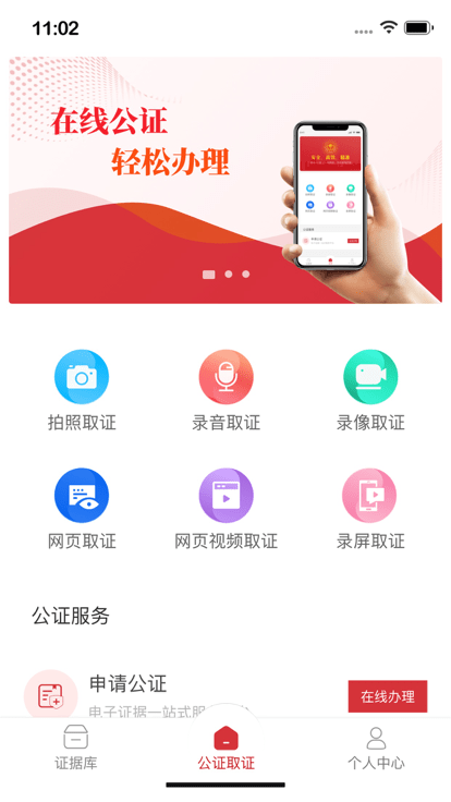 公证取证app