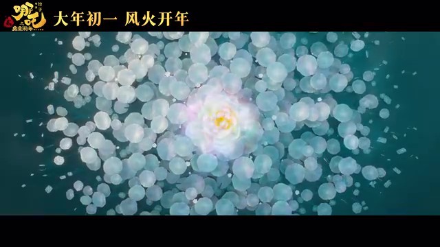 电影《哪吒之魔童闹海》首支预告 大年初一正式上映