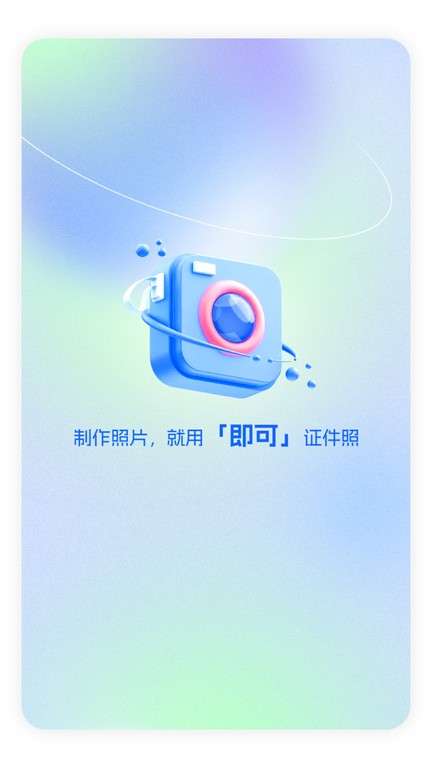 即可证件照app