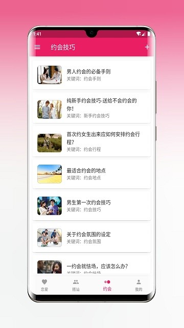 恋爱秘籍app