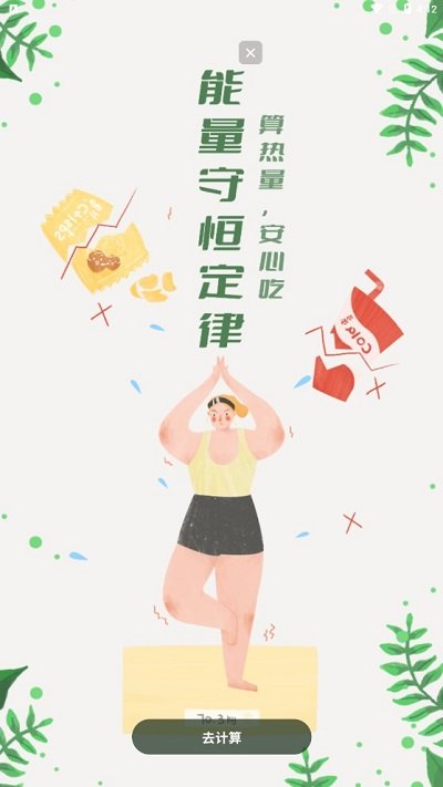 卡路里换算app