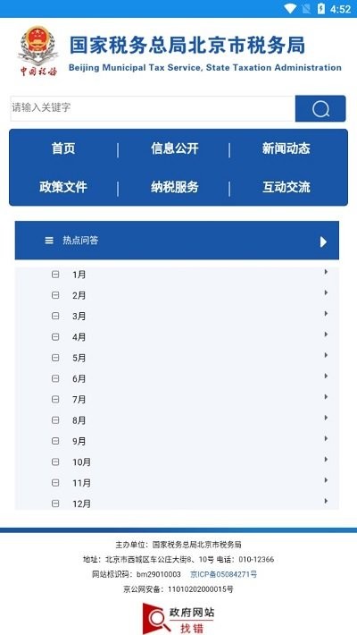 北京市电子税务局移动端app