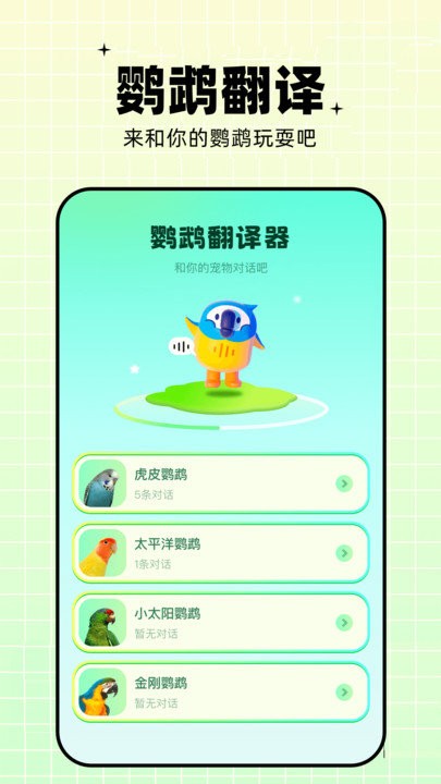 鹦鹉交流器app(又名鹦鹉翻译器)