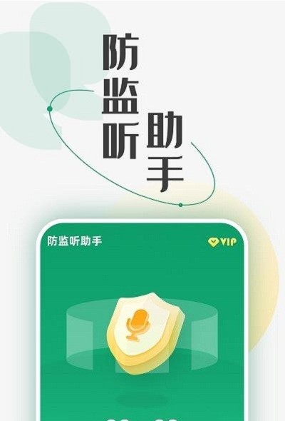 防监听助手app