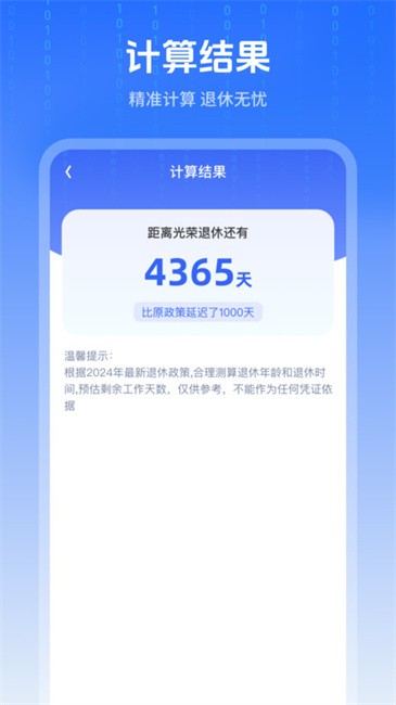 退休时间计算器app