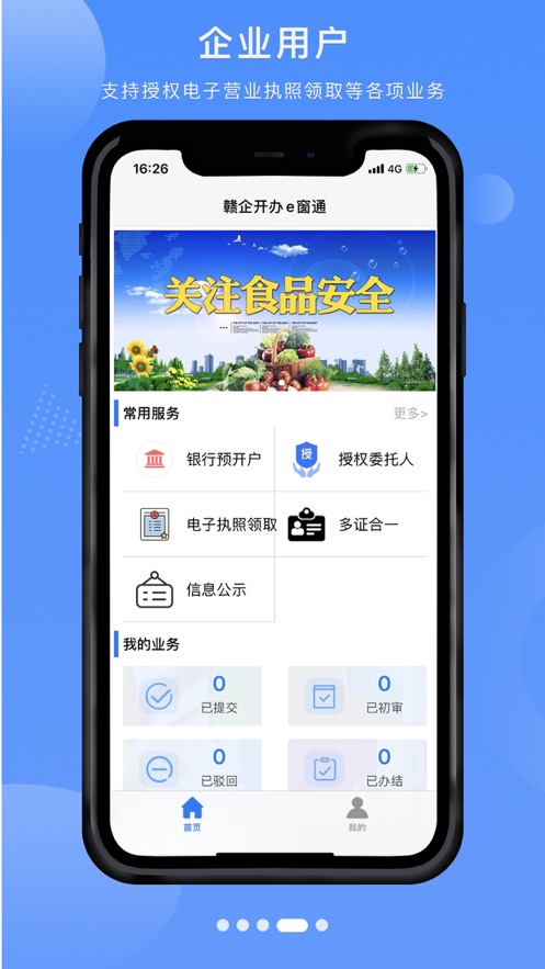 赣企开办e窗通app安卓下载