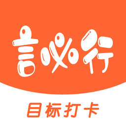 言必行打卡app