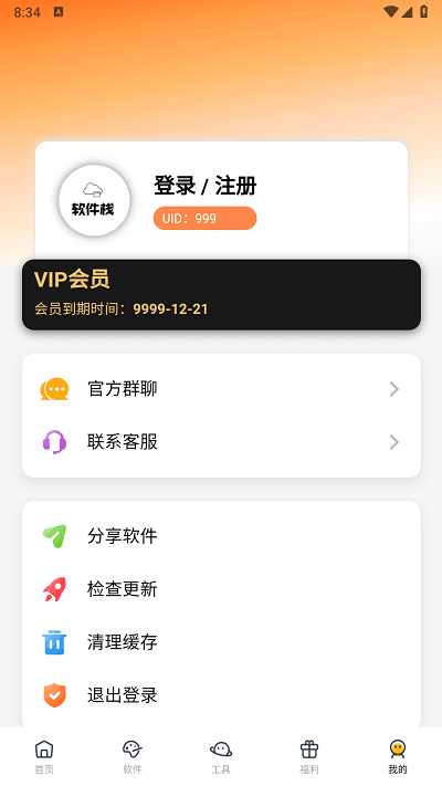 软件栈app