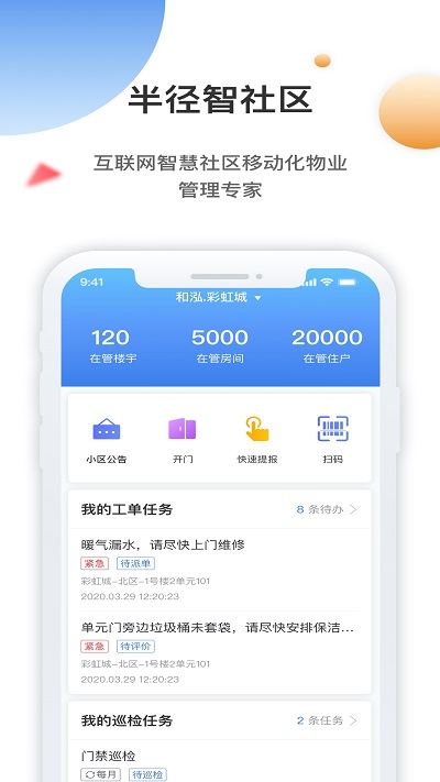 半径智社区app手机版