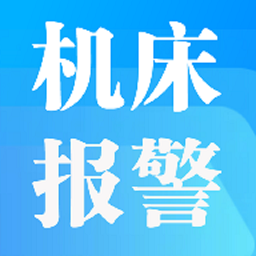 机床报警app