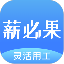 薪必果app