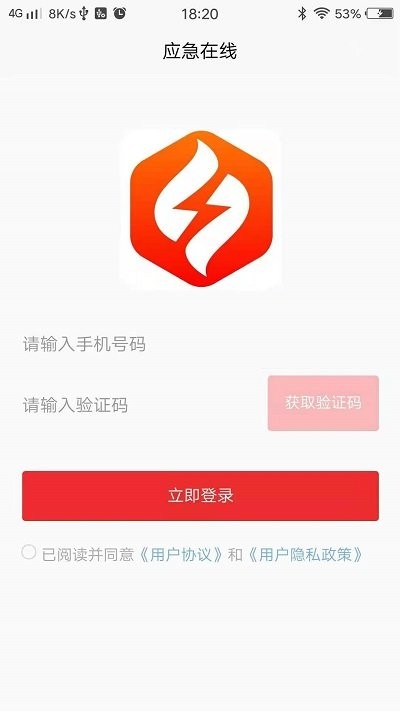 应急在线app3