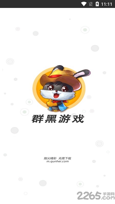 群黑游戏h5app下载