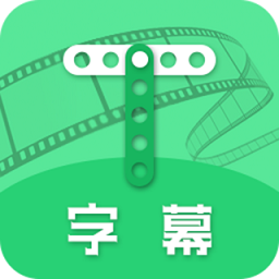 字幕助手app