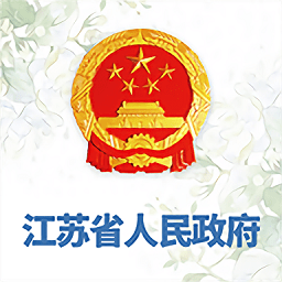 江苏省政府客户端