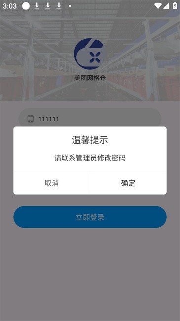 美团网格仓app3