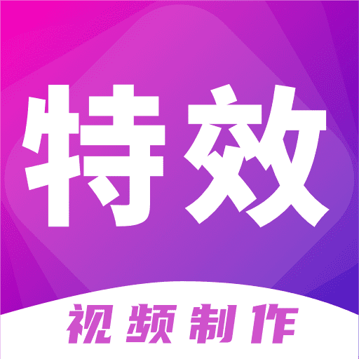 特效视频制作大师app