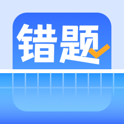 图饰错题整理app