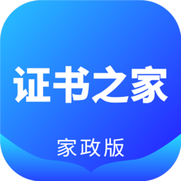 证书之家家政版app