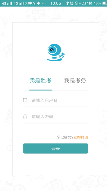 移动监考app