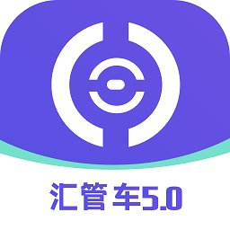 汇管车手机版