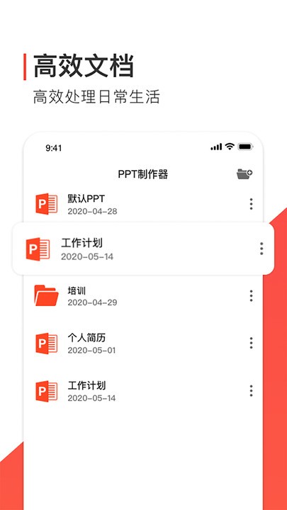 ppt办公模版app4