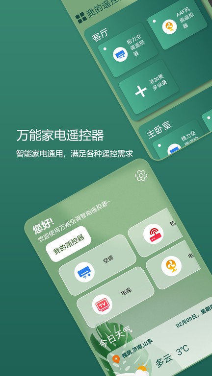 万能空调手机遥控器app