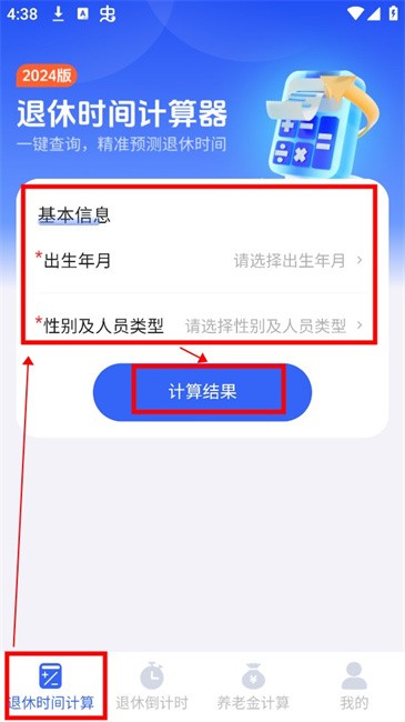 退休时间计算器安卓版