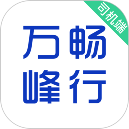 万峰司机端app