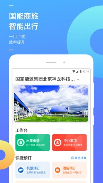 国能e旅app