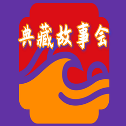 典藏故事会app