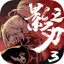 影之刃3taptap版