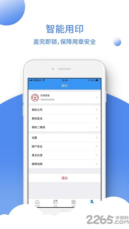 印章管家app4